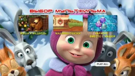 Masha and the Bear / Маша и Медведь [1-29 серии] (2010-2012)