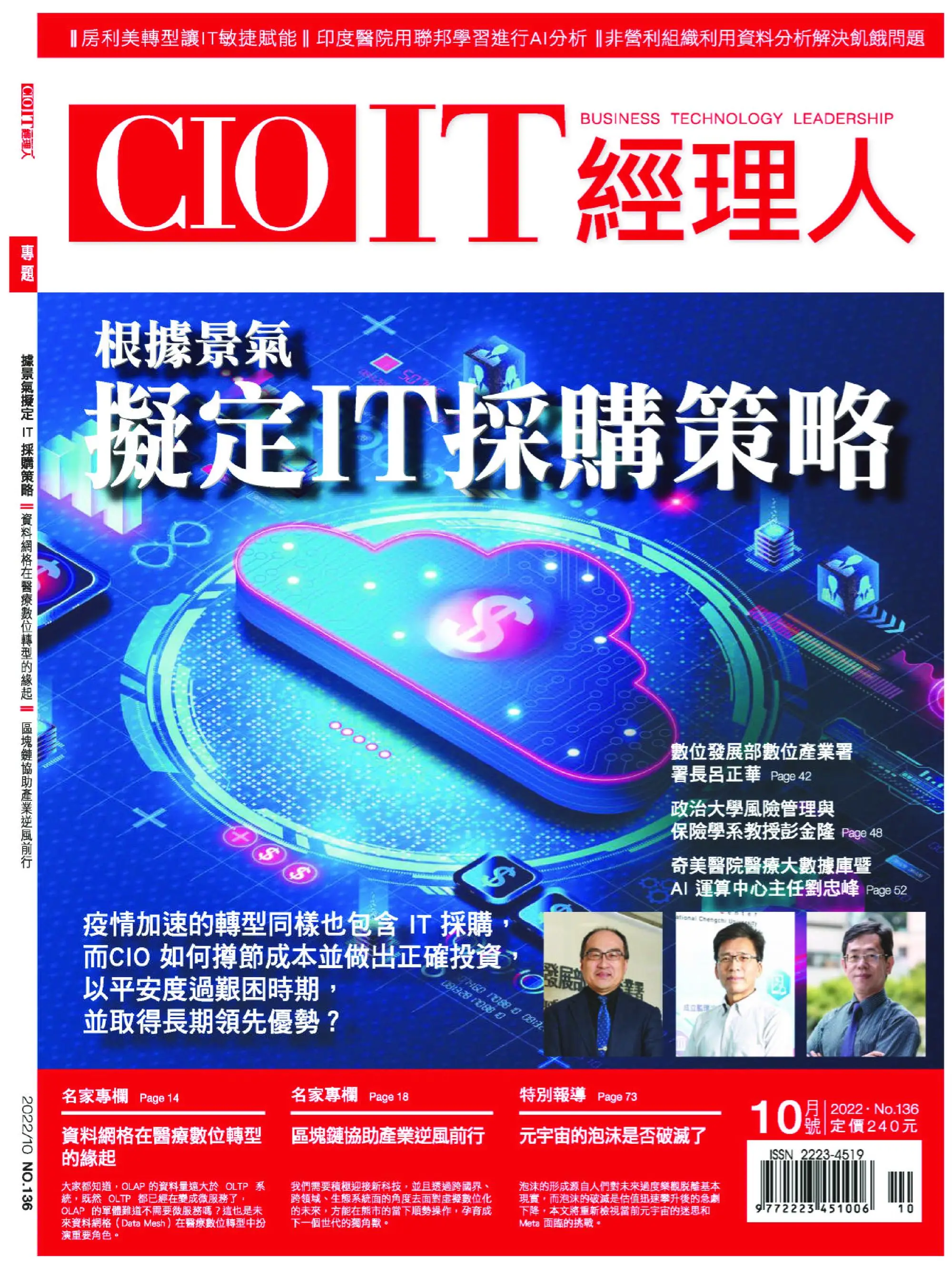 CIO IT 經理人雜誌 2022年10月