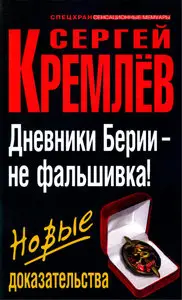 Дневники Берии – не фальшивка! Новые доказательства