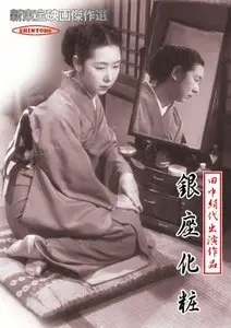 Ginza Cosmetics (1951)