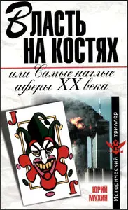 Власть на костях
