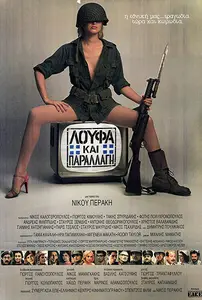 Loufa kai parallagi / Loafing and Camouflage (1984)