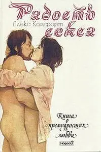 Радость секса