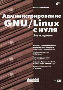 Администрирование GNU/Linux с нуля.