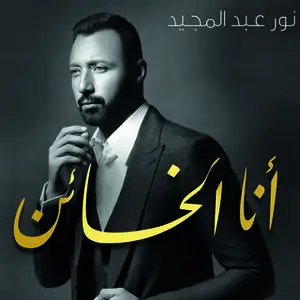 «أنا الخائن» by نور عبد المجيد