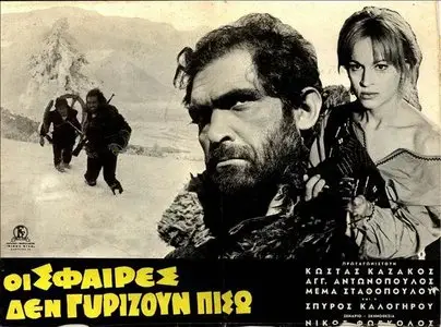 Oi sfaires den gyrizoun piso / Bullets Don't Turn Back (1967)