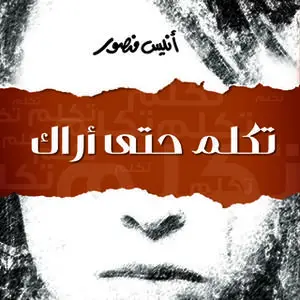 «تكلم حتى أراك» by أنيس منصور