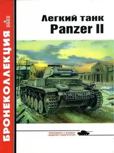 Бронеколлекция 2002-4: Легкий танк Panzer II