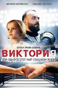 Victoria (2020)
