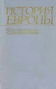 История Европы с древнейших времен до наших дней. ТОМ III - От средневековья к новому времени