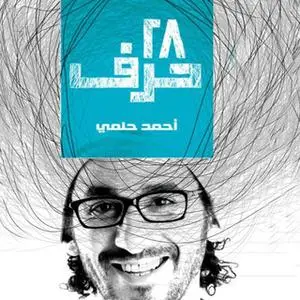 «28 حرف» by أحمد حلمي