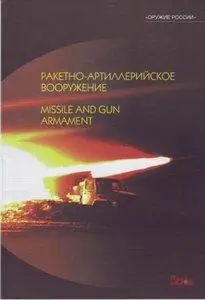 Ракетно-артиллерийское вооружение  / Missile and Gun Armament (repost)