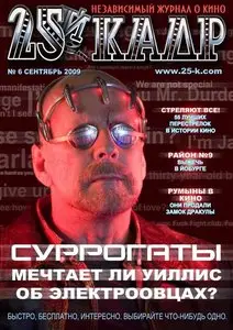 25-й кадр - №6 (сентябрь 2009)