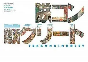Tekkonkinkreet Film ARTBOOK White/ Shiro Side: Construction site