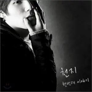 Chun G Vol. 1 – Time Goes Away (2009)
