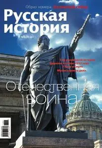 Отечественная война (Русская история 2012-01 (20)