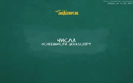 Кантор Илья - Курс профессионального JavaScript