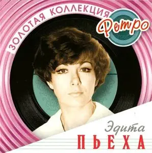 Эдита Пьеха - Золотая коллекция ретро