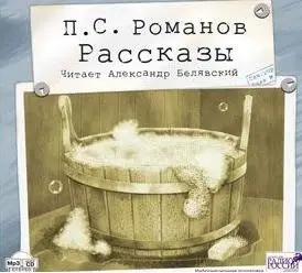 Романов П.С. Рассказы (отрывок "Редкая служба")