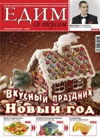 Едим со вкусом December 2011 (Russia)