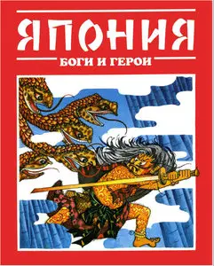 Япония: Боги и герои