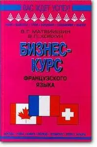 В. Г. Матвиишин, В. П. Ховхун, «Бизнес-курс французского языка»
