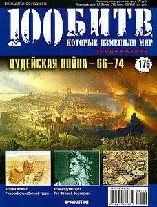 100 битв, которые изменили мир. Выпуск 176. Иудейская война - 66-74 (июнь 2014)