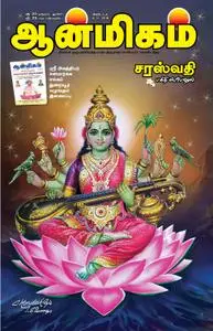 Aanmigam Palan - 16 அக்டோபர் 2018