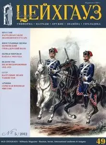 Старый Цейхгауз №49 (2012-05)