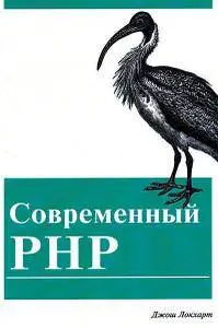 Современный PHP