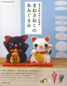 Lucky Cats (amigurumi)