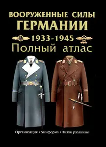 Вооруженные силы Германии 1933-1945 гг. Полный атлас