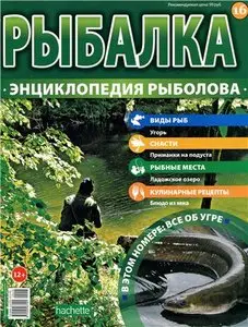 Рыбалка. Энциклопедия рыболова №-16