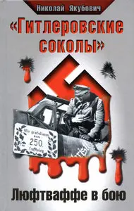 "Гитлеровские соколы". Люфтваффе в бою