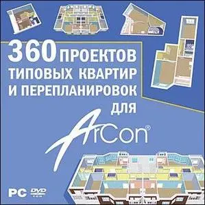 360 проектов типовых квартир и перепланировок для ArCon