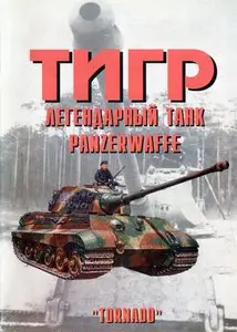 Торнадо Армейская серия 41 - Тигр легендарный танк Panzerwaffe (part.3)