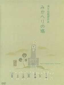 Mikaheri no tô / Introspection Tower (1941)