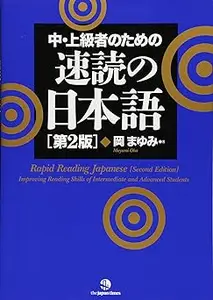 速読の日本語 - Rapid Reading Japanese