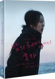 On the Beach at Night Alone / Bamui haebyun-eoseo honja (2017)
