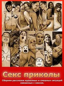 Секс приколы