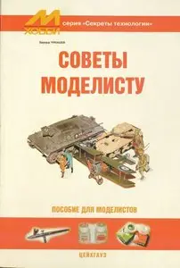 Советы моделисту. Пособие для моделистов