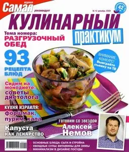 Кулинарный практикум №12 (декабрь 2009)