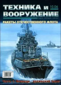 Техника и вооружение, №10, 2006