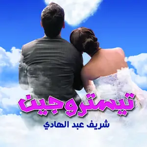 «تيستروجين» by شريف عبد الهادي