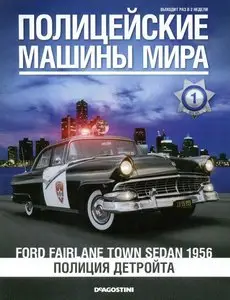 Ford Fairlane Town Sedan 1956 (Полицейские машины мира №1)