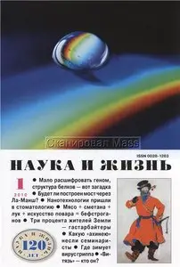 Наука и жизнь №1 (январь) 2010