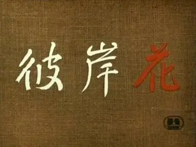 Yasujiro Ozu-Higanbana ('Equinox Flower') (1958)