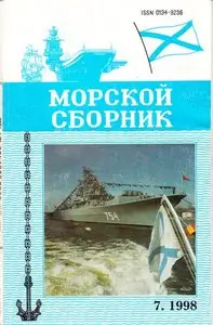 Magazine of the Navy of Russia №-07 1998