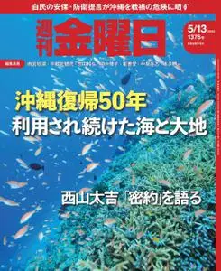 週刊金曜日 Weekly Friday – 2022 5月 12