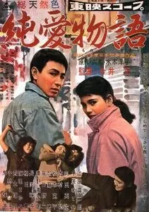 Jun'ai Monogatari / The Story of Pure Love (1957)